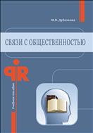 Связи с общественностью: учебное пособие