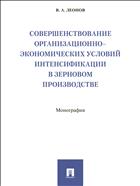 Совершенствование организационно-экономических условий интенсификации в зерновом производстве