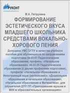 ФОРМИРОВАНИЕ ЭСТЕТИЧЕСКОГО ВКУСА МЛАДШЕГО ШКОЛЬНИКА СРЕДСТВАМИ ВОКАЛЬНО-ХОРОВОГО ПЕНИЯ