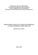 Контрольные работы по органической химии для студентов пищевых специальностей