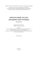 Финансовый анализ (продвинутый уровень)