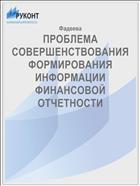 ПРОБЛЕМА СОВЕРШЕНСТВОВАНИЯ ФОРМИРОВАНИЯ ИНФОРМАЦИИ ФИНАНСОВОЙ ОТЧЕТНОСТИ