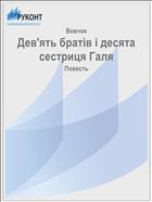 Дев'ять братiв i десята сестриця Галя