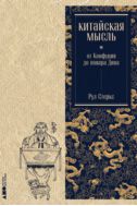 Китайская мысль. От Конфуция до повара Дина