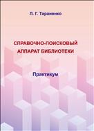 Справочно-поисковый аппарат библиотеки