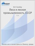 Леса и лесная промышленность СССР