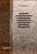Маркетинг и маркетинговые коммуникации в деятельности физкультурно-спортивных организаций. В 2 ч. Ч. I