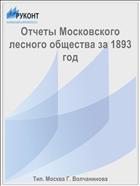 Отчеты Московского лесного общества за 1893 год
