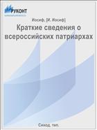 Краткие сведения о всероссийских патриархах