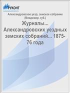 Журналы... Александровских уездных земских собраний... 1875-76 года
