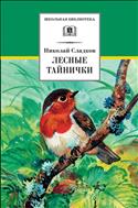 Лесные тайнички