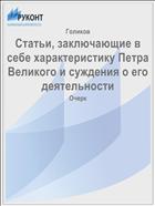 Статьи, заключающие в себе характеристику Петра Великого и суждения о его деятельности