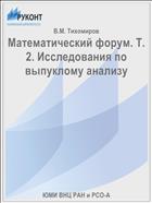 Математический форум. Т. 2. Исследования по выпуклому анализу