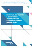 Визуальные искусства в современном художественном и информационном пространстве. Вып.3 