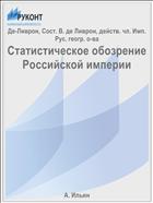 Статистическое обозрение Российской империи