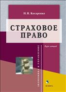 Страховое право. Курс лекций