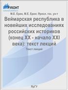 Веймарская республика в новейших исследованиях российских историков (конец XX - начало XXI века): текст лекций