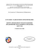Курсовое и дипломное проектирование. Централизованное теплоснабжение предприятий, поселений и городских округов
