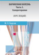 Варикозная болезнь: Ч. 3. Склеротерапия (курс лекций)