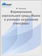 Формирование аэрозольной среды Ямала в условиях загрязнения атмосферы