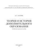 Теория и история дополнительного образования 