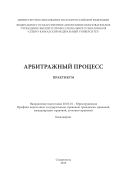 Арбитражный процесс: практикум. Направление подготовки 030900.62 – Юриспруденция. Бакалавриат