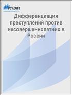 Дифференциация преступлений против несовершеннолетних в России