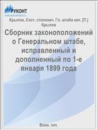 Сборник законоположений о Генеральном штабе, исправленный и дополненный по 1-е января 1899 года