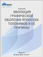  ЭВОЛЮЦИЯ ГРАФИЧЕСКОЙ ОБОЛОЧКИ ЯПОНСКИХ ТОПОНИМОВ И ЕЁ ПРИЧИНЫ