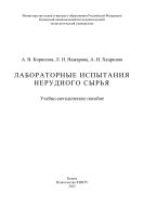 Лабораторные испытания нерудного сырья : учебно-методическое пособие