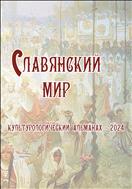 Славянский мир