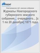 Журналы Новгородского губернского земского собрания... очередного... [с 1 по 20 декабря] 1871 года