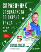 Справочник специалиста по охране труда