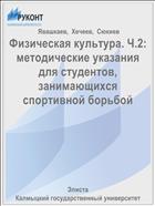 Физическая культура. Ч.2: методические указания для студентов, занимающихся спортивной борьбой 