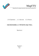 Экономика строительства 