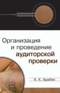 Организация и проведение аудиторской проверки