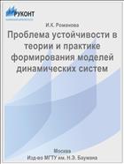Проблема устойчивости в теории и практике формирования моделей динамических систем