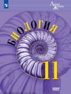 Биология. 11 класс. Учебник. Базовый уровень