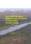 Экологические проблемы Арктики и северных территорий