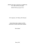 Теоретические основы расчёта рабочих органов посевных машин