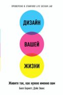 Дизайн вашей жизни. Живите так, как нужно именно вам