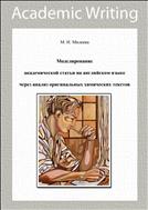 Моделирование академической статьи на английском языке через анализ оригинальных химических текстов