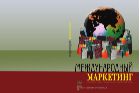 Международный маркетинг