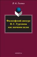 Философский дискурс И.С. Тургенева как значимое целое
