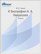 К биографии Н. А. Некрасова