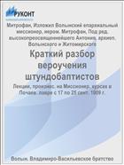 Краткий разбор вероучения штундобаптистов