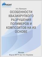 ОСОБЕННОСТИ КВАЗИХРУПКОГО РАЗРУШЕНИЯ ПОЛИМЕРОВ И КОМПОЗИТОВ НА ИХ ОСНОВЕ