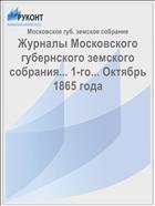 Журналы Московского губернского земского собрания... 1-го... Октябрь 1865 года