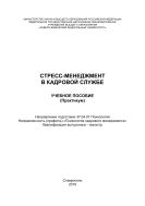 Стресс-менеджмент в кадровой службе