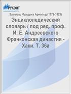 Энциклопедический словарь / под ред. проф. И. Е. Андреевского Франконская династия - Хаки. Т. 36a